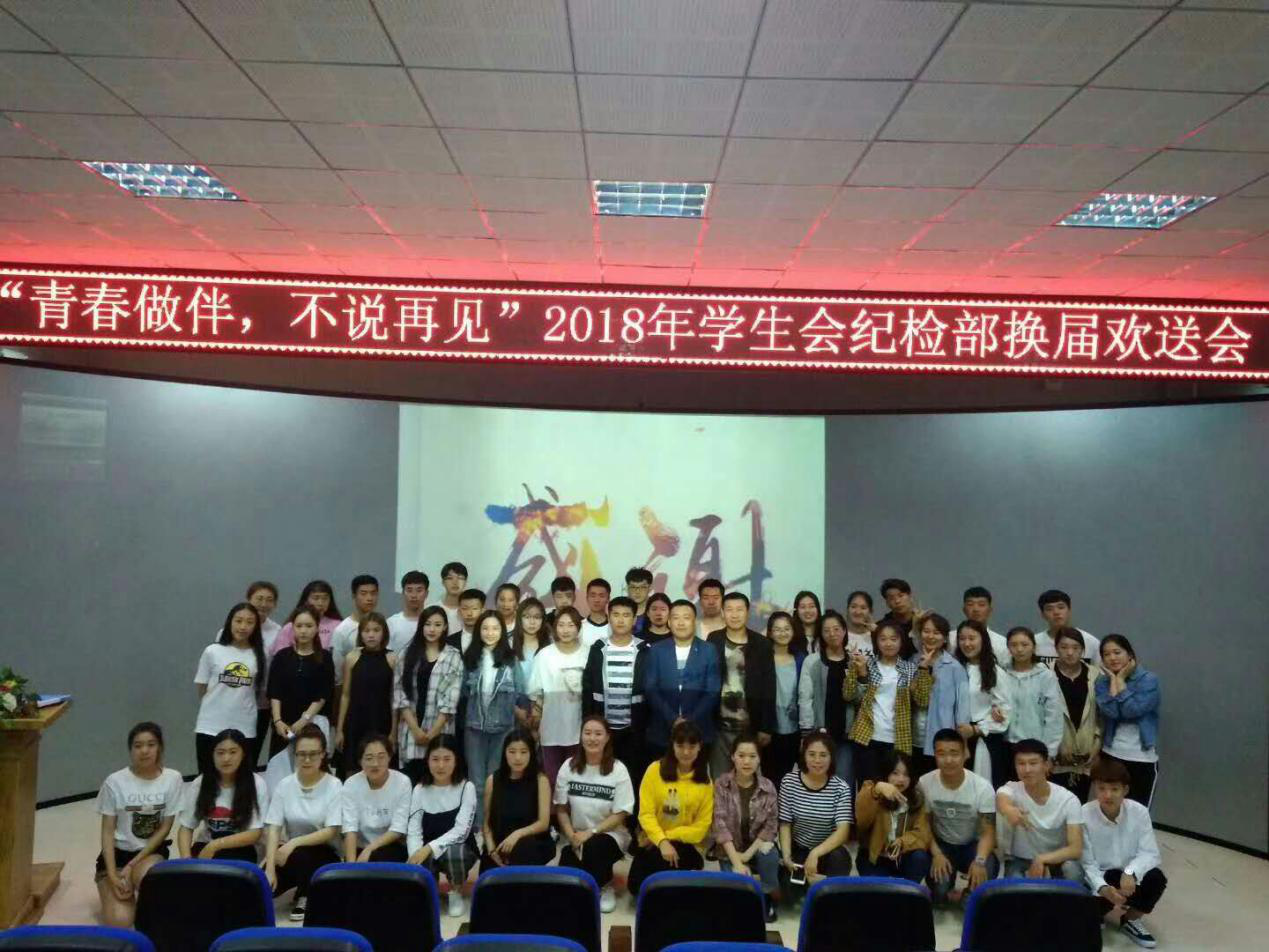 德甲学生会纪检部换届欢送会成功举办 德甲学生会纪检部换届欢送会成功举办