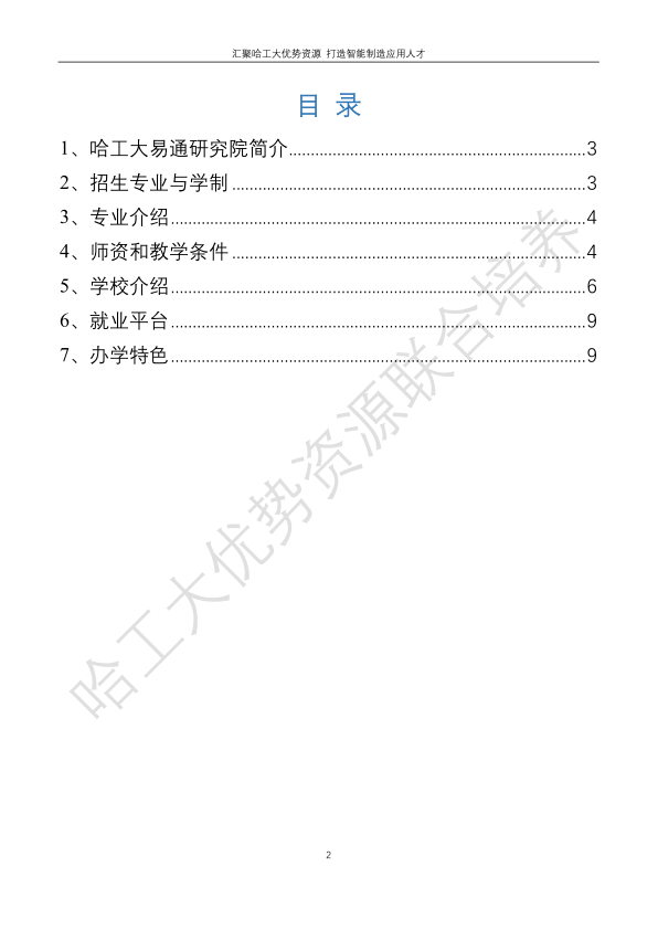 哈工大易通人工智能机器人研究院德甲官方中文网站合作招生简章