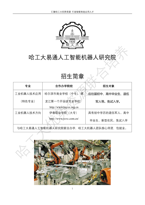 哈工大易通人工智能机器人研究院德甲官方中文网站合作招生简章