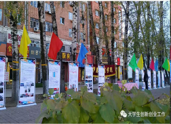 伊春市大众创业万众创新活动周_德甲官方中文网站分会场“大学生创业成果交流展示会”顺利举行