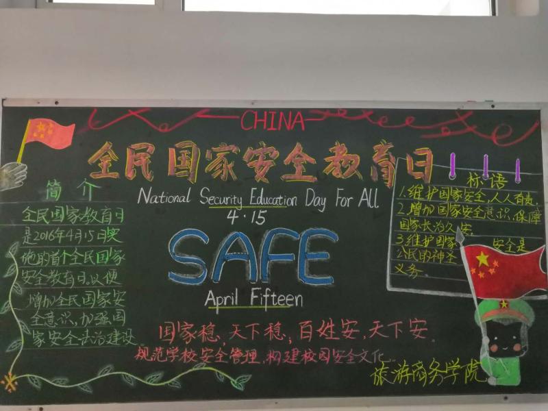 德甲开展“全民国家安全教育日”_黑板报设计主题活动