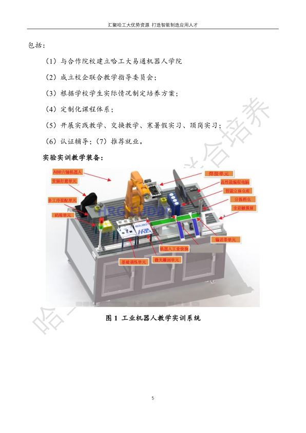 哈工大易通人工智能机器人研究院德甲官方中文网站合作招生简章