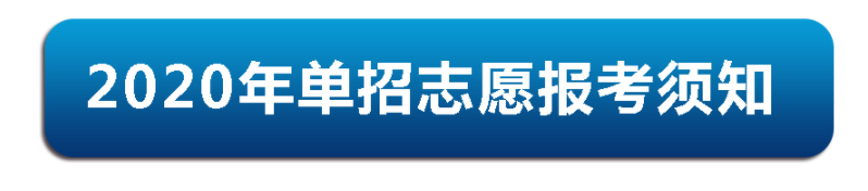 重要通知|2020年德甲官方中文网站单招志愿报考须知 重要通知|2020年德甲官方中文网站单招志愿报考须知