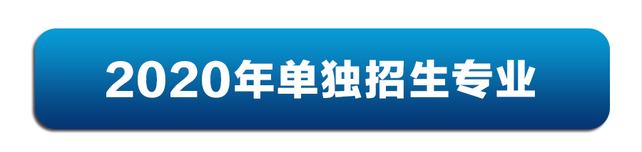 重要通知|2020年德甲官方中文网站单招志愿报考须知 重要通知|2020年德甲官方中文网站单招志愿报考须知