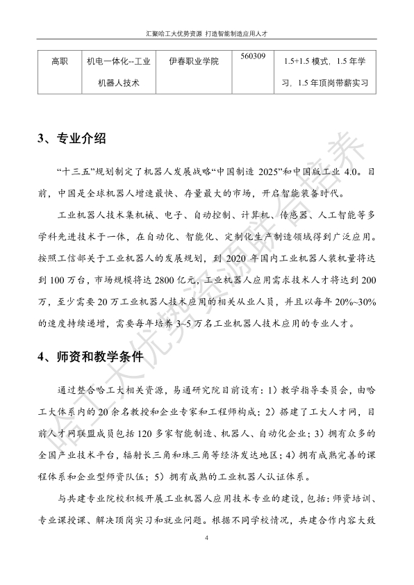 哈工大易通人工智能机器人研究院德甲官方中文网站合作招生简章