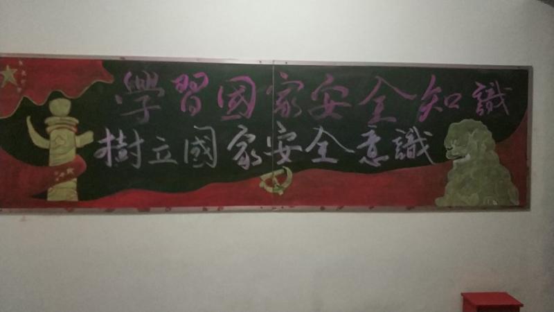 德甲开展“全民国家安全教育日”_黑板报设计主题活动