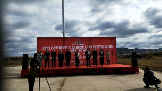 德甲官方中文网站创新创业指导中心参加伊春市双创周启动仪式
