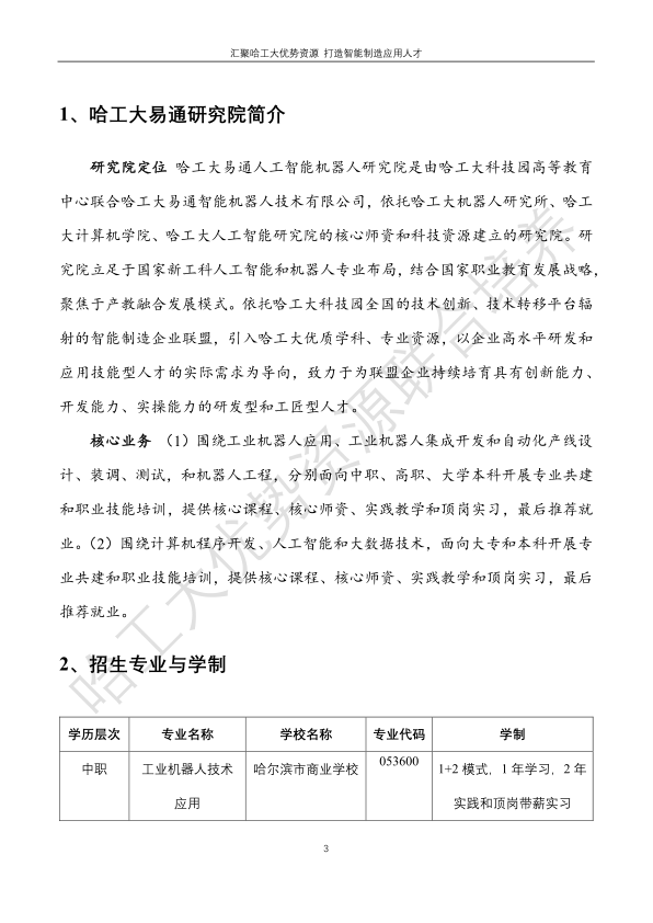 哈工大易通人工智能机器人研究院德甲官方中文网站合作招生简章