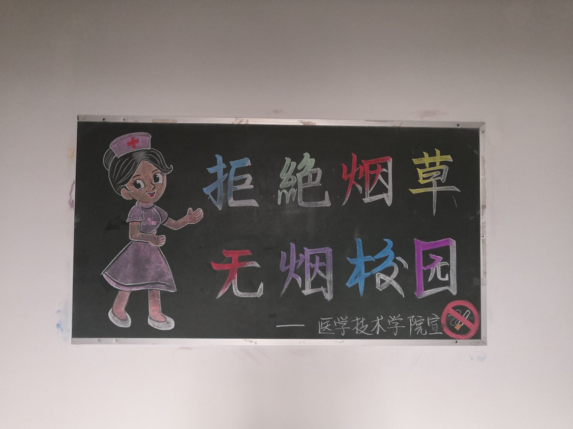 医学技术学院大力宣传“无烟校园”