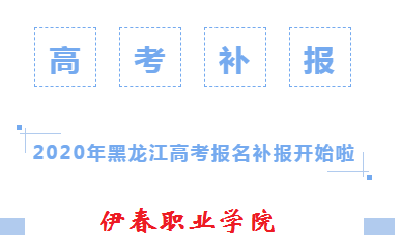 2020年黑龙江高考报名补报开始啦! 2020年黑龙江高考报名补报开始啦!