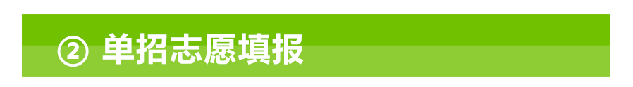 重要通知|2020年德甲官方中文网站单招志愿报考须知 重要通知|2020年德甲官方中文网站单招志愿报考须知