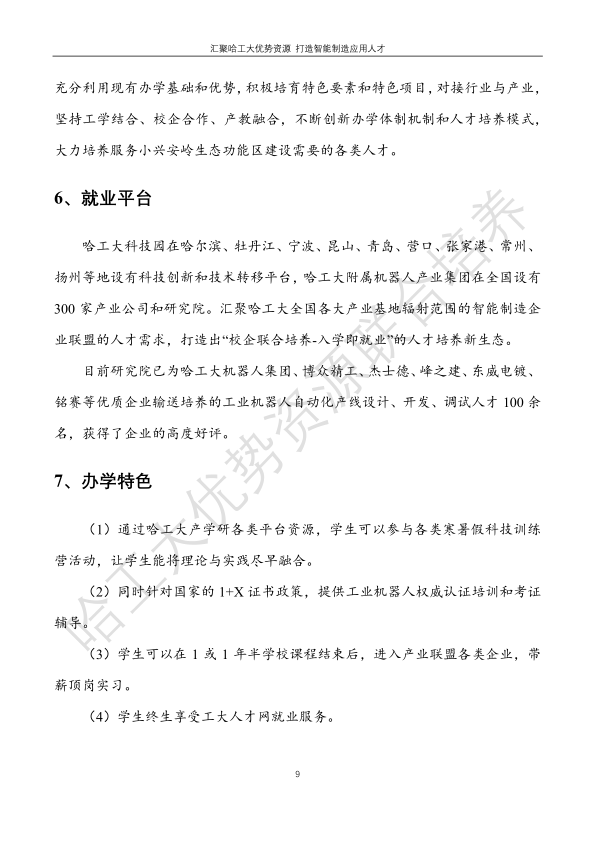 哈工大易通人工智能机器人研究院德甲官方中文网站合作招生简章