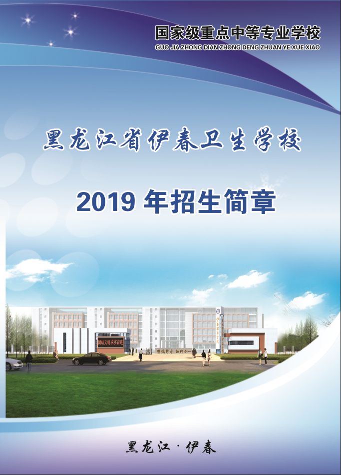 黑龙江省伊春卫生学校2019年招生简章