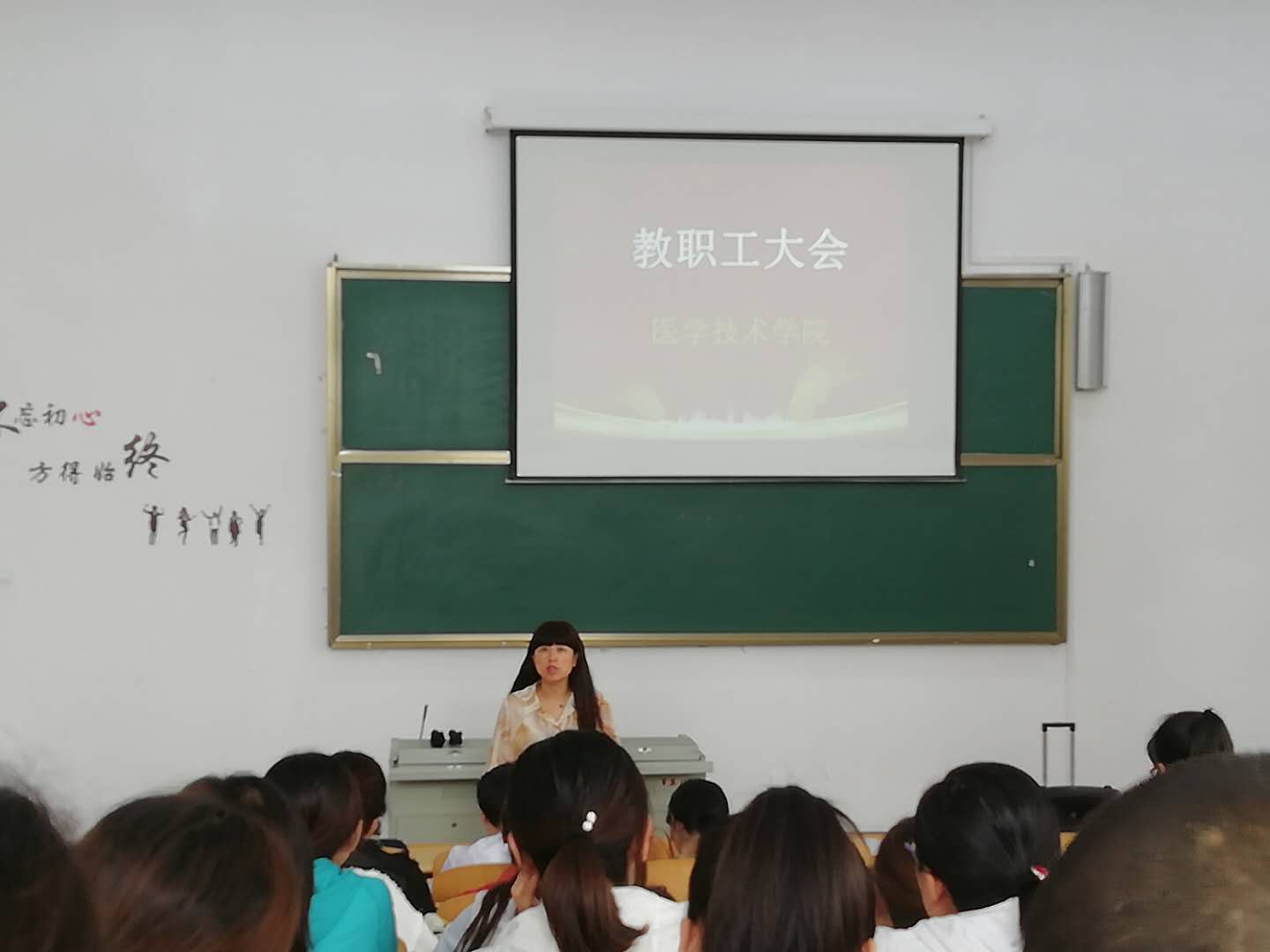 医学技术学院学期末教职工大会