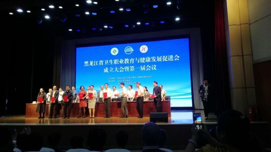 医学技术学院参加黑龙江省卫生职业教育与健康发展促进会成立大会暨第一届会议