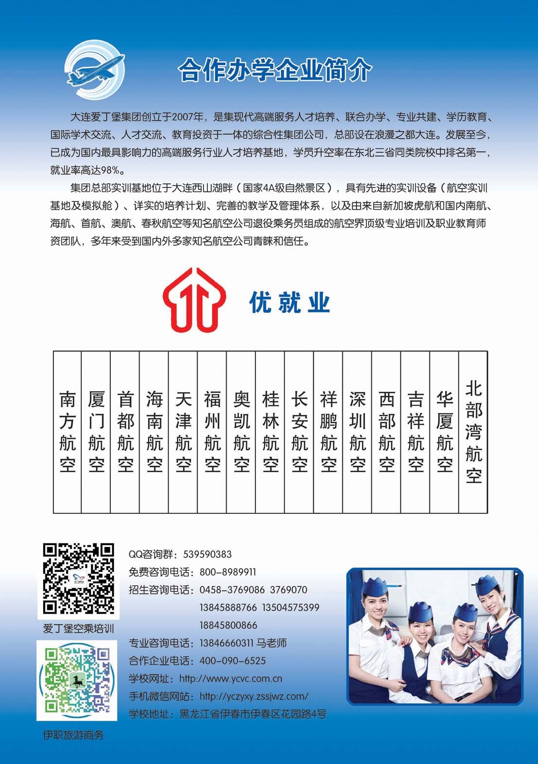 2018年空中乘务专业招生简章