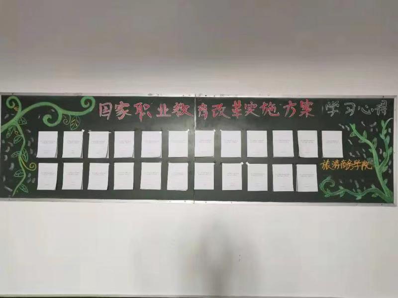 旅游商务学院深入学习贯彻《国家职业教育改革实施方案》 旅游商务学院深入学习贯彻《国家职业教育改革实施方案》